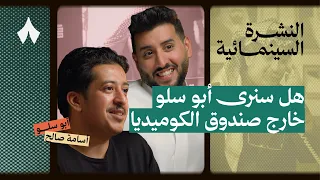 خلف كواليس فلم فخر السويدي بودكاست النشرة السينمائية 