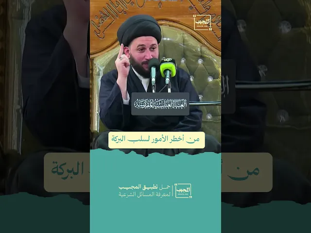 ⁣من أخطر الأمور لسلب البركة | السيد صادق المروج