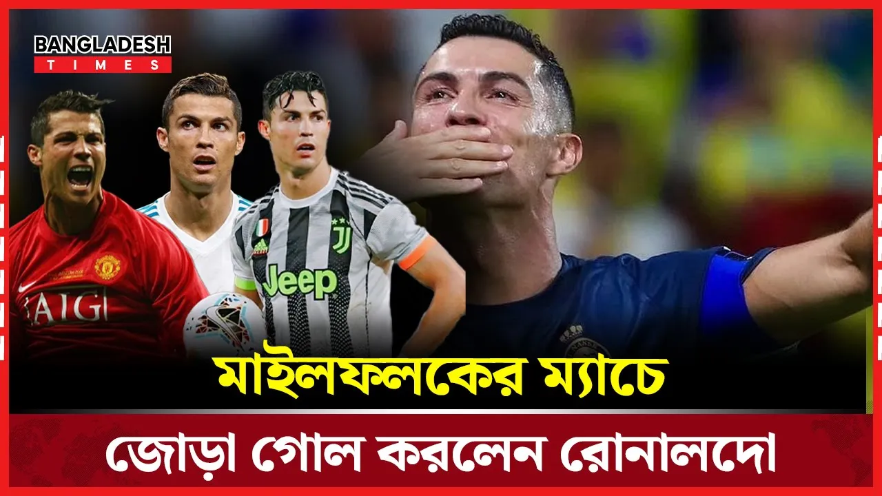 সৌদি প্রো লিগে মাইলফলকের ম্যাচে জোড়া গোল করলেন রোনালদো