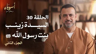 الحلقة 30 السيدة زينب بنت رسول الله ﷺ ج 2 أسوياء مصطفى حسني EPS 30 Asweyaa Mustafa Hosny 