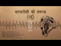 Download Lagu Sarfaroshi Ki Tamanna- Urdu / सरफरोशी की तमन्ना (उर्दू )