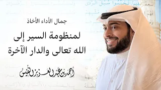 جمال الأداء الأخاذ لمنظومة السير إلى الله تعالى والدار الآخرة  جمال الأداء الأخاذ لمنظومة السير إلى الله تعالى والدار الآخرة
