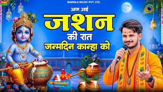 जन्माष्टमी स्पेशल 2026 || आज आई जश्न की रात, जन्मदिन कान्हा को || सुपरहिट कृष्ण जन्माष्टमी भजन 2026