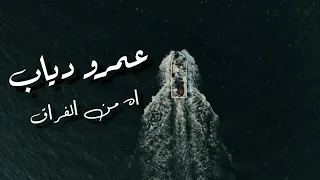 عمرو دياب آه من الفراق كلمات Amro Diab Ah Min El Foraa Lyrics 