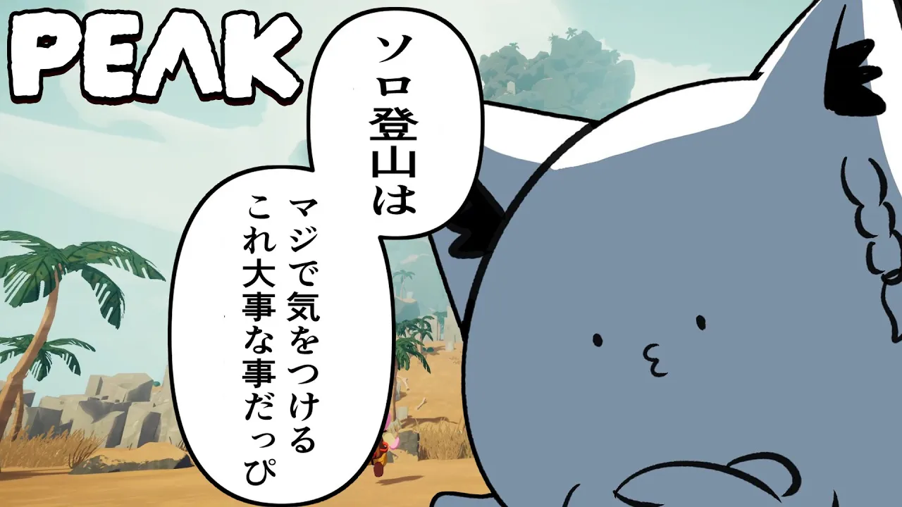 【PEAK】 ソロの登山は大変危険です 【ホロライブ/白上フブキ】