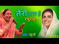 Download Lagu तेरी दया हैं रघुराई...(जरूर सुने) new song 2025 || Indu Nirankari