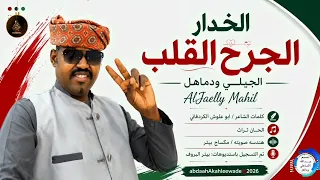 الجيلي ودماهل  الخدار الجرح القلب  اغاني سودانية       دندنها