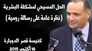 الحل المسيحي لمشكلة البشرية نظرة عامة على رسالة رومية د ماهر صموئيل 