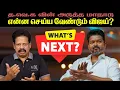 Download Lagu TVK அடுத்த மாநாடு! - என்ன செய்ய வேண்டும் விஜய்?