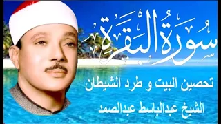 سورة البقرة كاملة للشيخ عبدالباسط عبدالصمد لحفظ وتحصين المنزل وجلب البركة Surah Baqara 