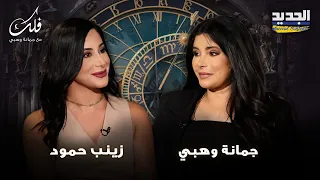 توقعات مرعبة لـ جمانة وهبي بعد احداث لبنان الاخيرة ساحة عسكرية مفتوحة وحدث خطير في البحر المتوسط  توقعات مرعبة لـ جمانة وهبي بعد احداث لبنان الاخيرة ساحة عسكرية مفتوحة وحدث خطير في البحر المتوسط