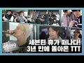 Download Lagu [GOING SEVENTEEN] EP.109 그르륵 칵칵 TTT #1 (Grrreuk kak kak TTT #1)