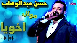 موال اخويا حسن عبد الوهاب دندنها
