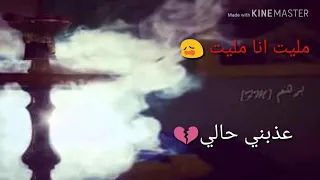 مليت انا مليت عذبني حالي   دندنها