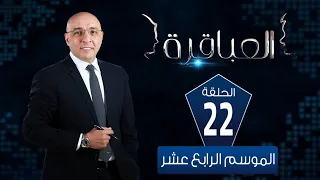 العباقرة مدارس الموسم 14 مدرسة مغاغة الثانوية وكلية رمسيس للبنات الحلقة 22 