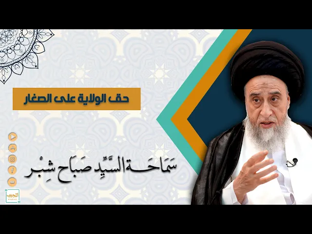 حق الولاية على الصغار