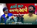 Kaushik Bharwad | નક્કી મારુ વાવાજોડું આવે | Nakki Maru Vavajodu Aave | Latest Gujarati Song