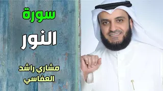 سورة النور مشاري راشد العفاسي 