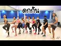 Download Lagu ดกก้น Dok Kon (Twerk) - Pok Mindset ft. Kratae Rsiam, Jarvis | Dance Workout | Dance with Ann Piraya