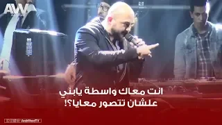 عرب وود   محمود العسيلي يهين أحد المعجبين في حفله الآخير   معاك واسطة يابني علشان تتصور معايا   دندنها