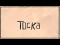 Molchat Doma - Toska (dir. by @blood.doves) Official Lyrics Video ENG subtitles