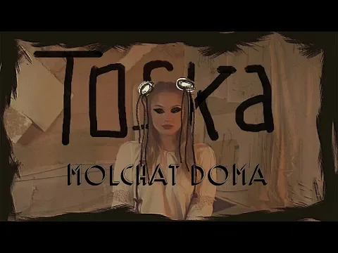 Download MP3 Molchat Doma - Toska (dir. by @blood.doves) Official Lyrics Video ENG subtitles