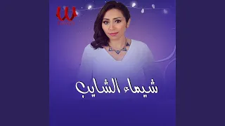                      كل الأحبة إثنين دندنها