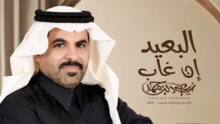 البعيد إن غاب   أداء   سعود بن محمد       دندنها