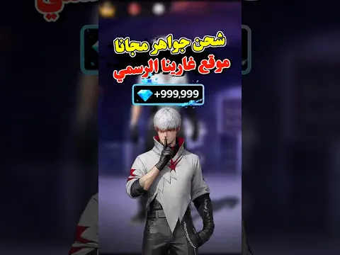 شحن جواهر فري فاير مجاناً – اجمع الذهب وبدّلو لجواهر 🔥 #shorts #freefire