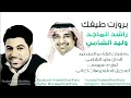 وليد الشامي راشد الماجد بروزت طيفك 2014 النسخة الأصلية كاملة
