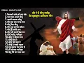 Download Lagu टॉप 16 यीशु मसीह के खुबसूरत आराधना गीत Nonstop Parmeshwar Song | Jesus Songs | Yeshu Masih Geet 2024