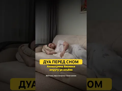 Дуа перед сном