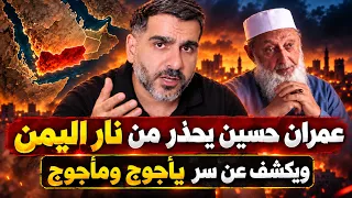 عمران حسين يطلق أقوى نداءاته: نار اليمن والقرية التي ذكرها القرآن!