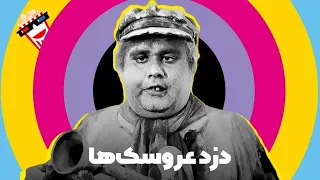 Iranian Movie Dozde Aroosakha فیلم کمدی ایرانی دزد عروسک ها آزیتا حاجیان اکبر عبدی 