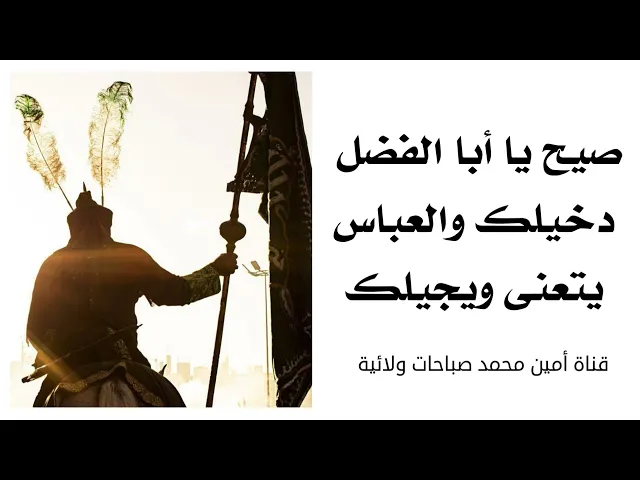 ⁣صيح يا أبا الفضل دخيلك والعباس يتعنى ويجيلك
