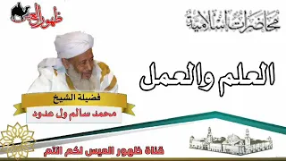 محاضرة بعنوان العلم والعمل للعلامة الشيخ محمد سالم ول عدود رحمه الله 