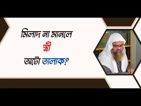 প্রশ্ন : মিলাদ না মানলে স্ত্রী অটো তালাক?