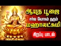 Download Lagu 🔴LIVE SONGS | ஆயுத பூஜை அன்று செல்வம் பெருக மகாலட்சுமி கவசம் Mahalakshmi Powerful Tamil Devotional