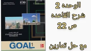 انجليزي أول ثنوي شرح القاعده ص 22 الفصل الأول 