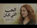 ميادة الحناوي – الحب اللي كان | Mayada El Hennawy – El Hob Elly Kan