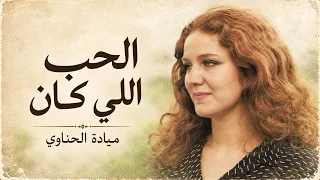 ميادة الحناوي   الحب اللي كان                                       دندنها