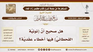            هل في نونية القحطاني أخطاء عقدية    الشيخ صالح الفوزان دندنها