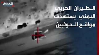 الطيران اليمني يستهدف مواقع الحوثيين في البيضاء وتعز ومأرب
