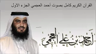 القرآن الكريم كامل بصوت الشيخ أحمد العجمي 1 3  القرآن الكريم كامل بصوت الشيخ أحمد العجمي 1 3