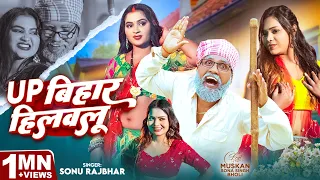  video up sonu rajbhar up bihar hilawalu 2026