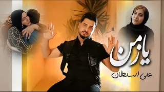 علي السلطان   يازمن                                                       دندنها