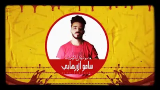 مهرجان   حبيتك اشيكولاته   حمو بيكا   مودي امين   نور التوت   توزيع فيجو الدخلاوي      دندنها