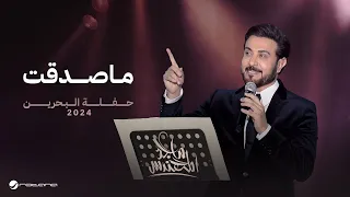 Majid Al Mohandis Ma Sadaqt Bahrain Concert 2024 ماجد المهندس ما صدقت 