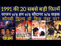 Lagu top 20 highest grossing movies of 1991 | old hindi movies | bollywood movies