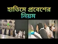 Lagu হাতিমে প্রবেশের নিয়ম -৬৩